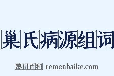 巢氏病源组词是什么意思的图片